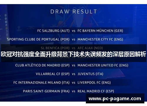 欧冠对抗强度全面升级背景下技术失误频发的深层原因解析