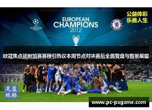 欧冠焦点战附加赛赛程引热议本周节点对决赛后全面复盘与前景展望