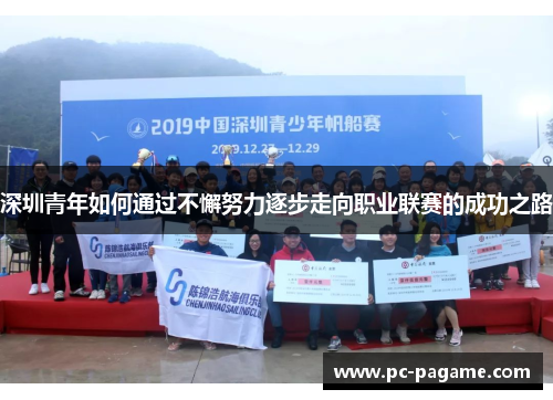 深圳青年如何通过不懈努力逐步走向职业联赛的成功之路