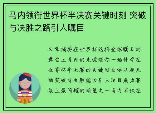 马内领衔世界杯半决赛关键时刻 突破与决胜之路引人瞩目