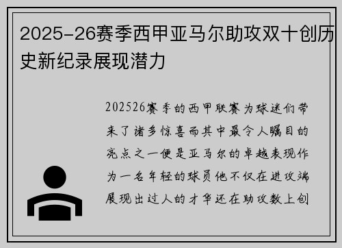 2025-26赛季西甲亚马尔助攻双十创历史新纪录展现潜力