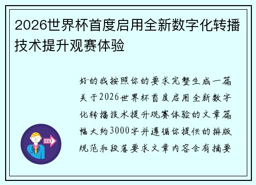 2026世界杯首度启用全新数字化转播技术提升观赛体验