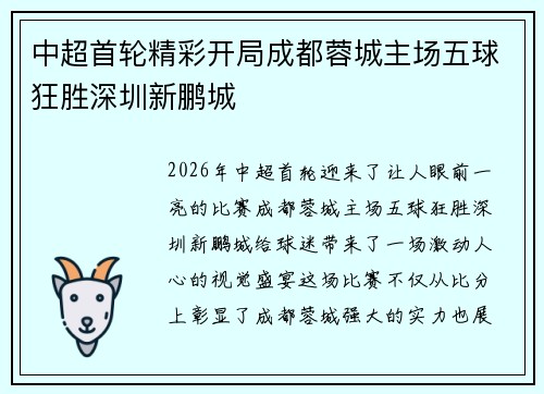 中超首轮精彩开局成都蓉城主场五球狂胜深圳新鹏城