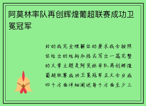 阿莫林率队再创辉煌葡超联赛成功卫冕冠军