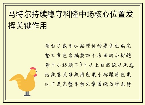 马特尔持续稳守科隆中场核心位置发挥关键作用