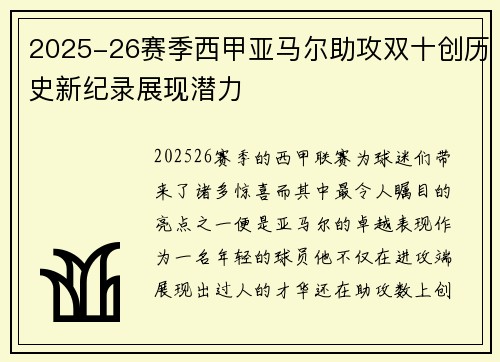 2025-26赛季西甲亚马尔助攻双十创历史新纪录展现潜力