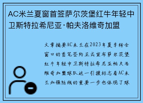 AC米兰夏窗首签萨尔茨堡红牛年轻中卫斯特拉希尼亚·帕夫洛维奇加盟