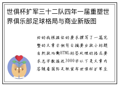 世俱杯扩军三十二队四年一届重塑世界俱乐部足球格局与商业新版图