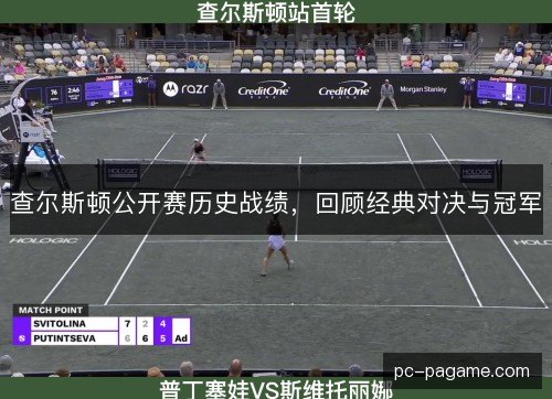 查尔斯顿公开赛历史战绩，回顾经典对决与冠军