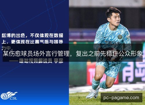 某伤愈球员场外言行管理，复出之前先稳住公众形象